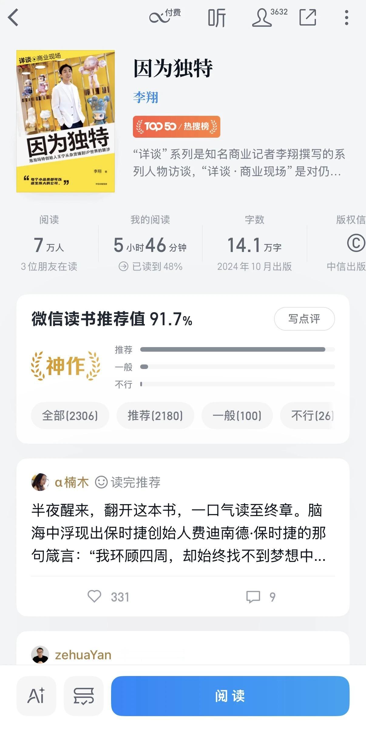 今天我在看这本书，段永平前段时间推荐的——《因为独特》。
这书是李翔采访泡泡玛特