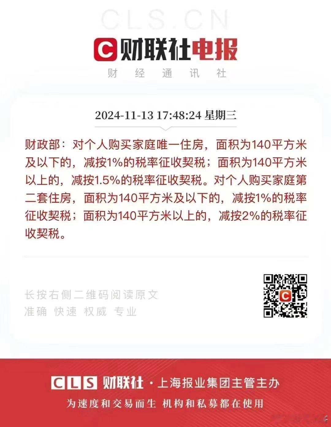 #个人购房不超140平契税降至1%#契税调整：首套140平以下契税1%140平以