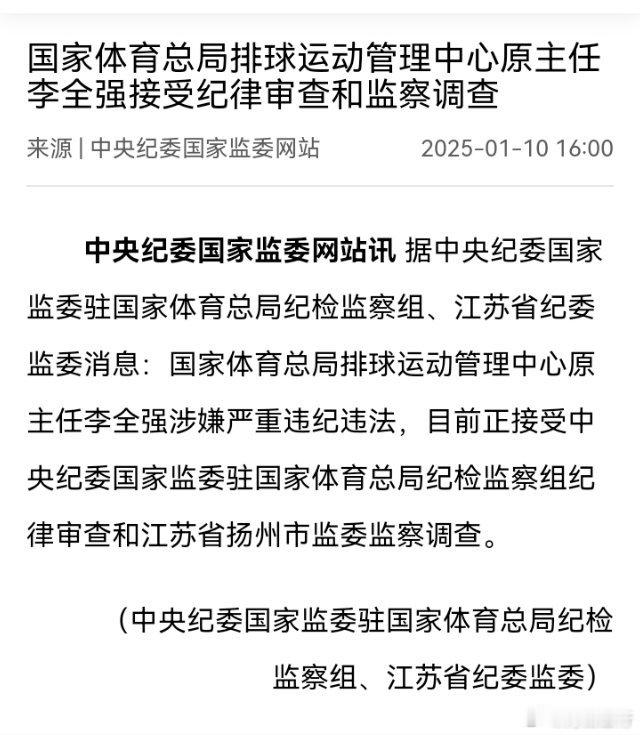 排球运动管理中心原主任被调查 据中央纪委国家监委驻国家体育总局纪检监察组、江苏省