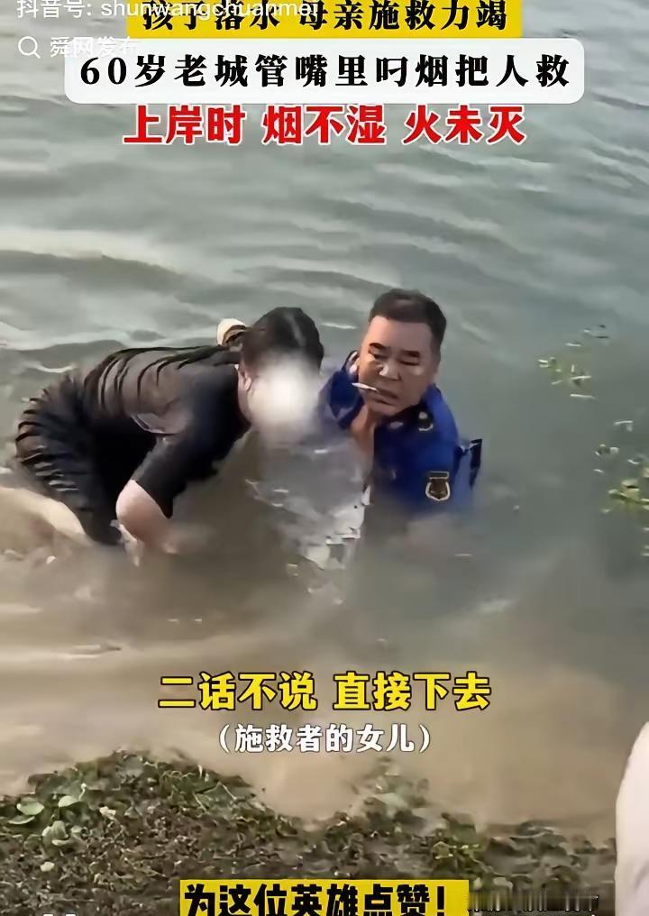 说起城管，就都想骂人的，这次定能给个赞吧？

60岁，着装还敢下水救人。换成我，