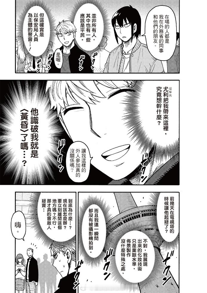 远藤达哉《间谍过家家》134：黄昏终于说出爱约尔了！让我们为远藤鼓掌！！133网