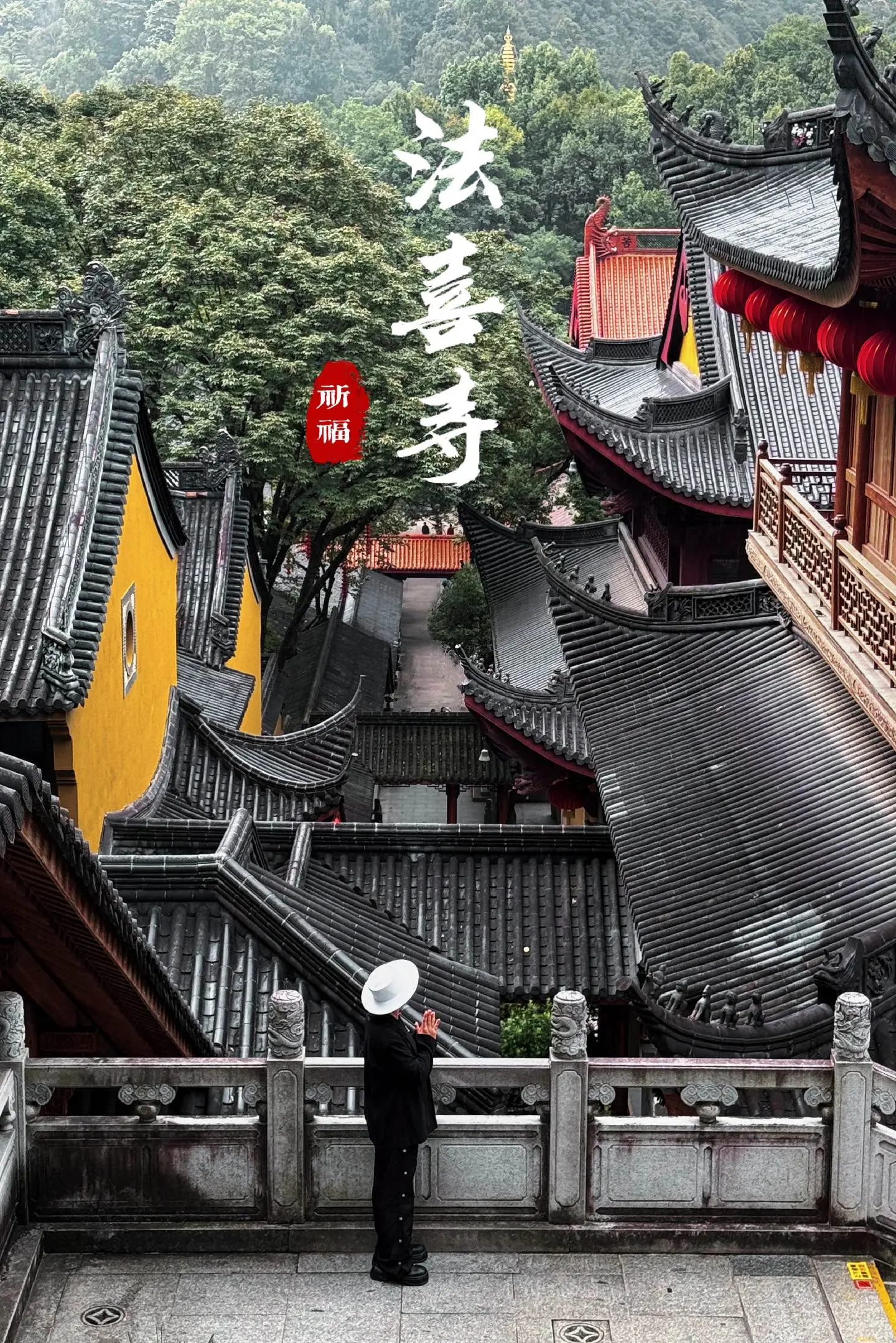 “莫向外求，法喜自在”比起火爆的灵隐寺我更喜欢这法喜寺