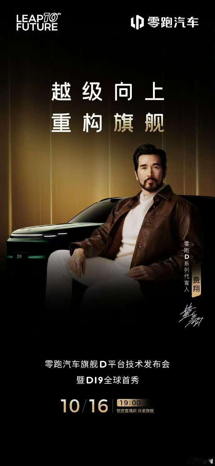 零跑D系列代言人真是费翔！[憧憬][憧憬]我觉得费翔和零跑真挺契合，在各自行业同