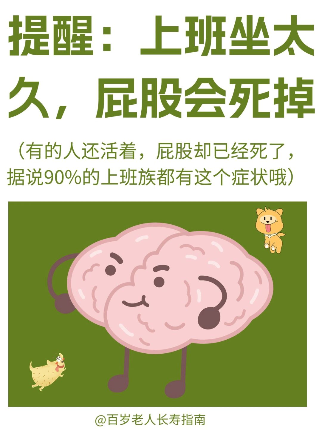 真心提醒：坐太久屁股会死掉✅