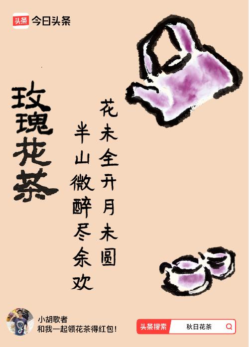 秋日领花茶我领到了秋日限定花茶：花未全开月未圆，半山微醉尽余欢，戳这里👉快来领