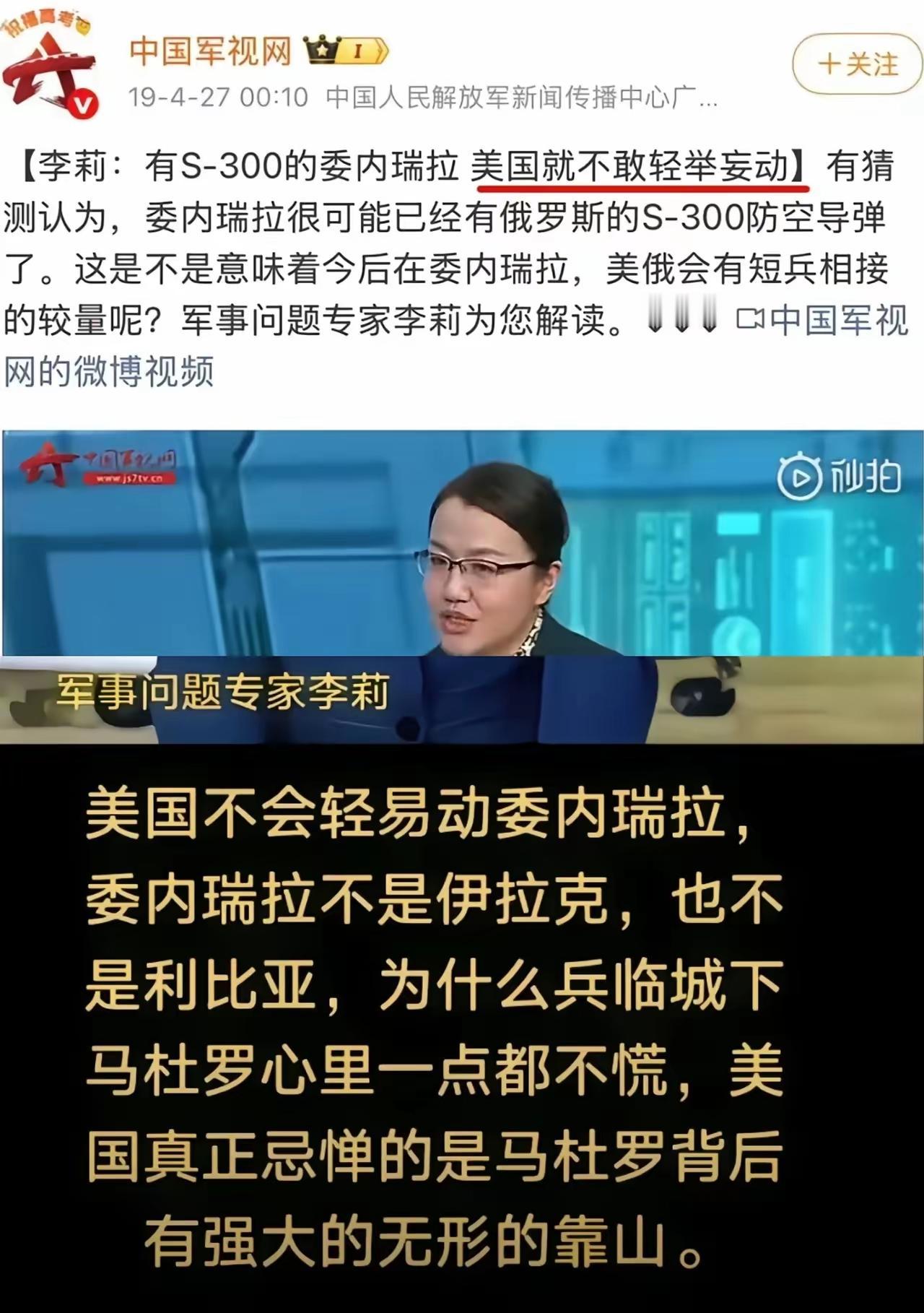 李莉预判失误引热议，两岸专家分析高下立判
 
李莉曾称，委内瑞拉拥有俄制S-30