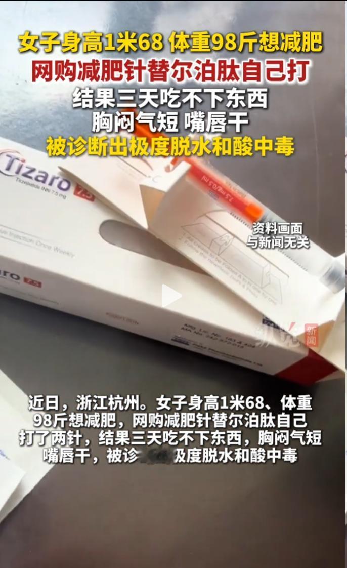 98斤女子跟风网购“减肥针”自行注射，两针后急诊抢救。
 
确诊极度脱水与酸中毒