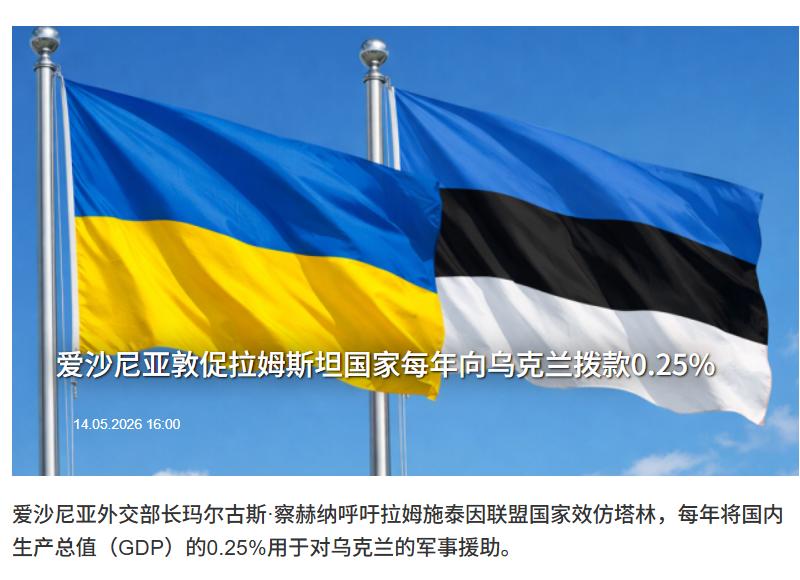 “效仿塔林”爱沙尼亚外长查赫克纳：呼吁拉姆施泰因联盟（乌克兰防务联络组）国家每年