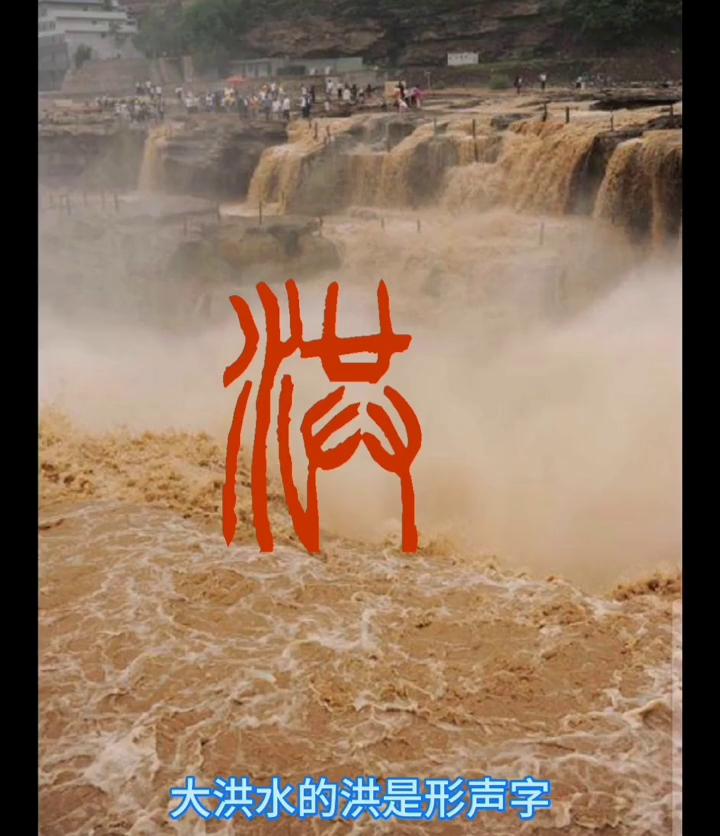 大洪水的洪是形声字，从水共声，共字之形，一瞥便知，是左右两手在打拱。古文共字四手