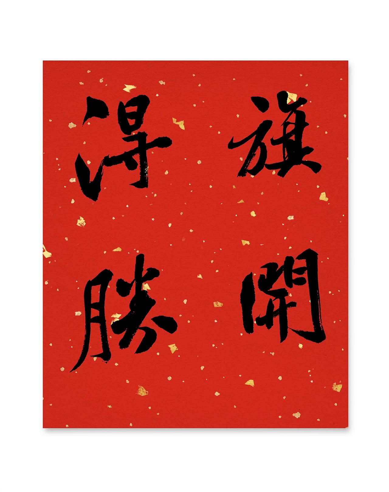 旗开得胜高考加油 旗开得胜