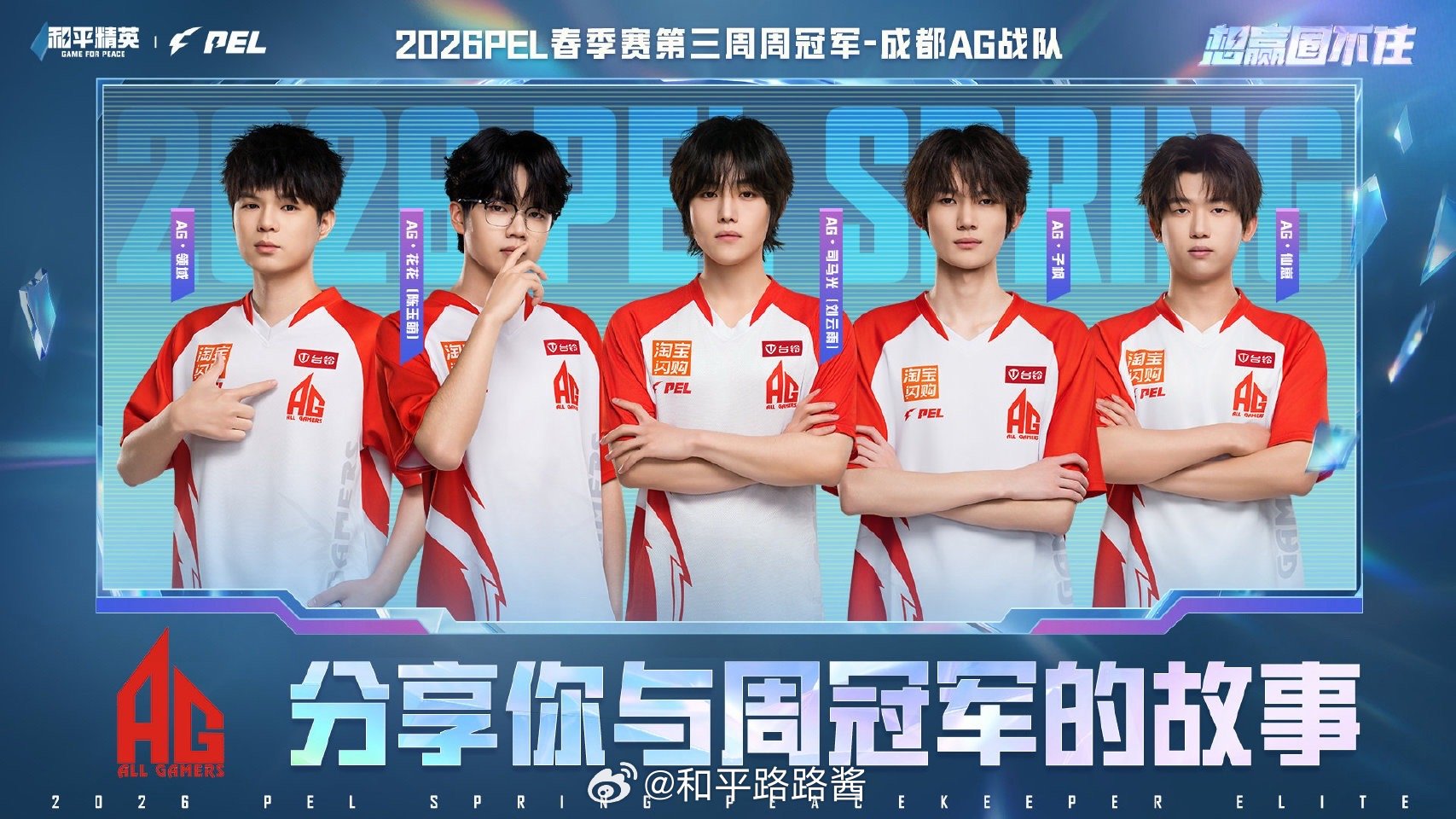 【分享你与周冠军的故事】 AG三连周冠AG花花三连周MVP 突破界限，勇往直前！