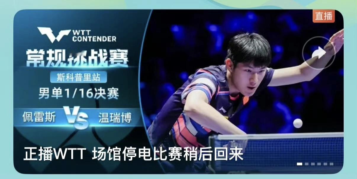 离了个大谱，WTT斯科普里常规挑战赛，场馆突然遭遇停电！

正在进行的男单1/1