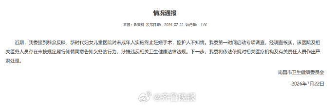 #对未成年人的保护不是医院的生意#【晚报来论 | 对未成年人实施终止妊娠手术，医