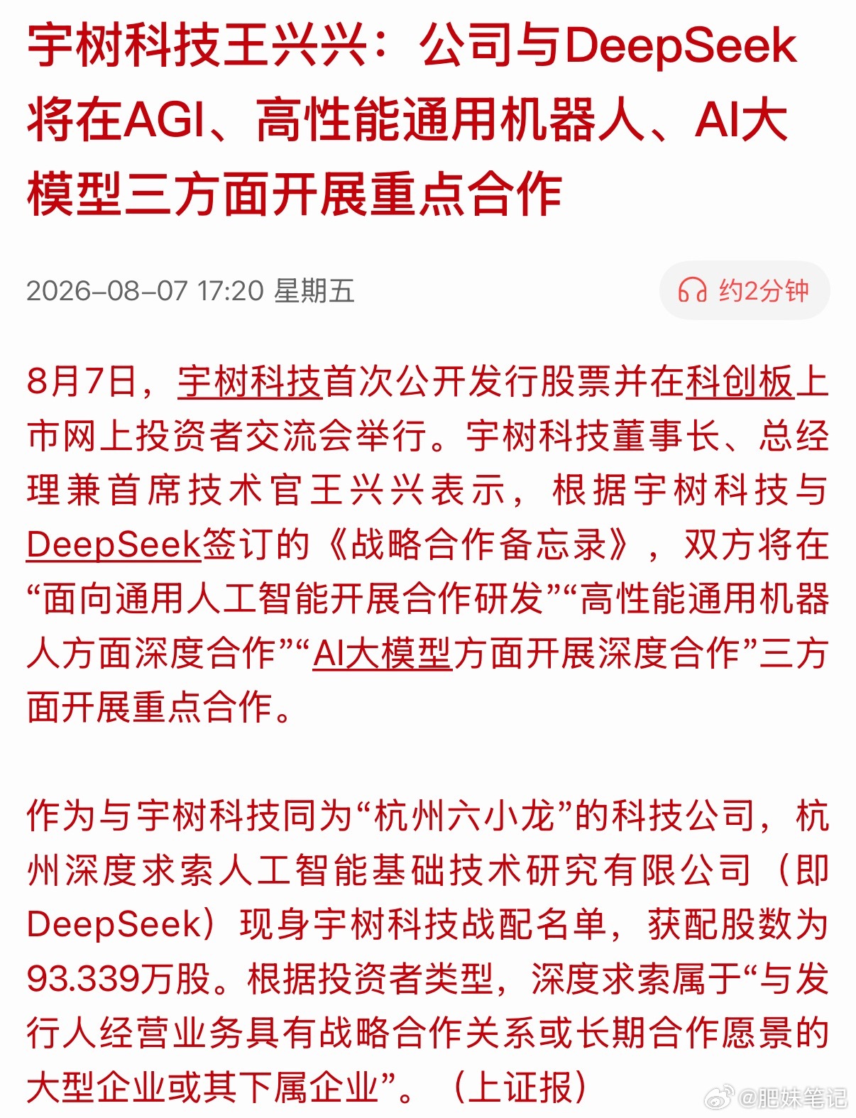 宇树科技这次IPO，最大的看点是DeepSeek和腾讯参与了战略配售，两大巨头用