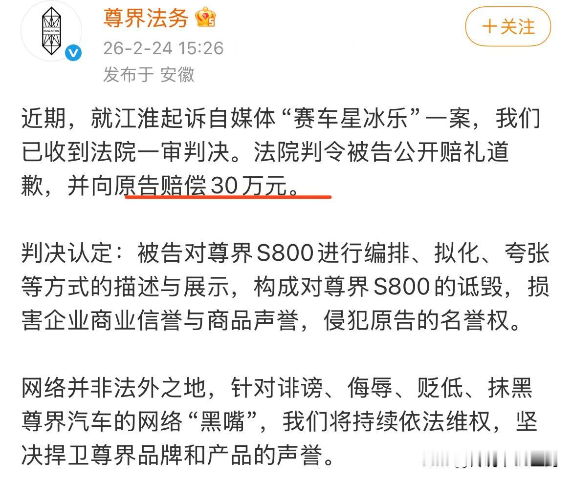 尊界法务有新进展。
自媒体“赛车星冰乐”一审被判，向原告江淮赔偿30万元。
源于