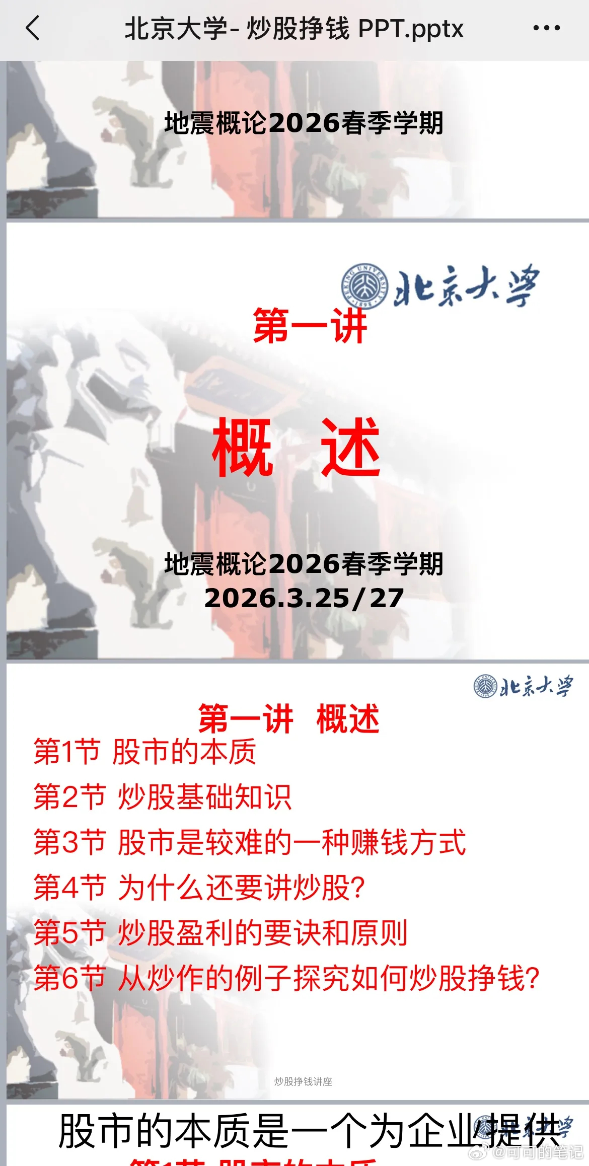 最近网上比较火的北大地震课讲股票最后落脚点，北大学子不需要炒股
