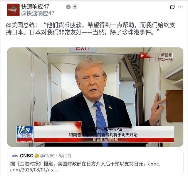 特朗普接受采访时表示：“他们货币疲软，希望得到一点帮助，而我们始终支持日本。日本