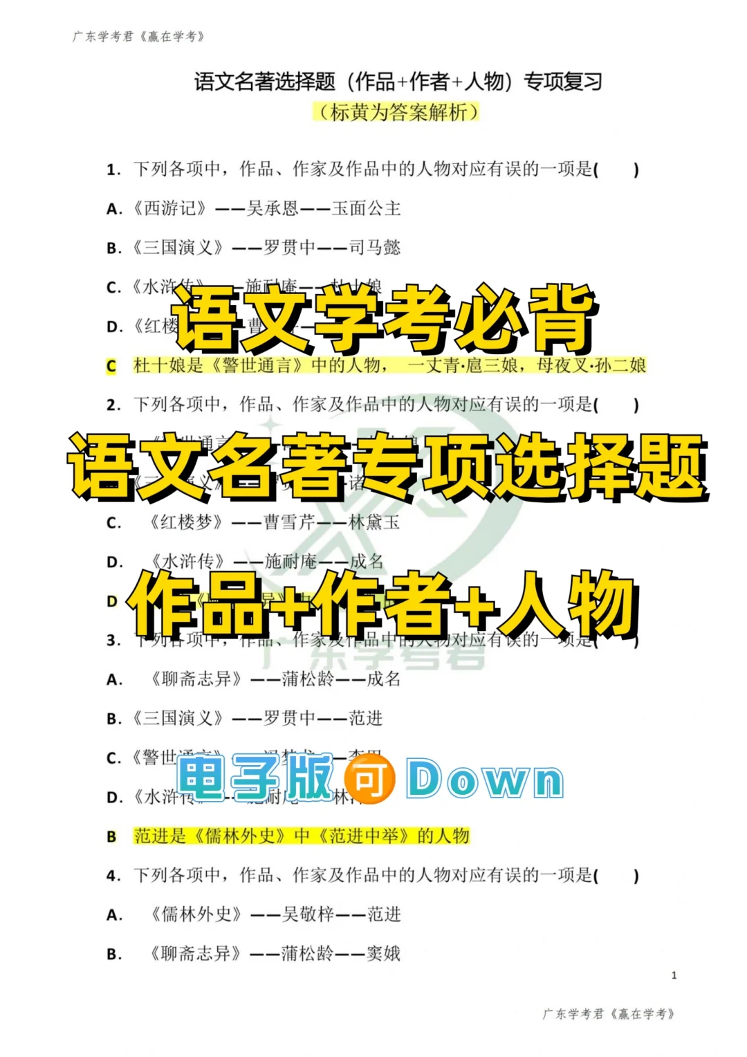 广东学考语文必备文学名著作品+作者+人物题