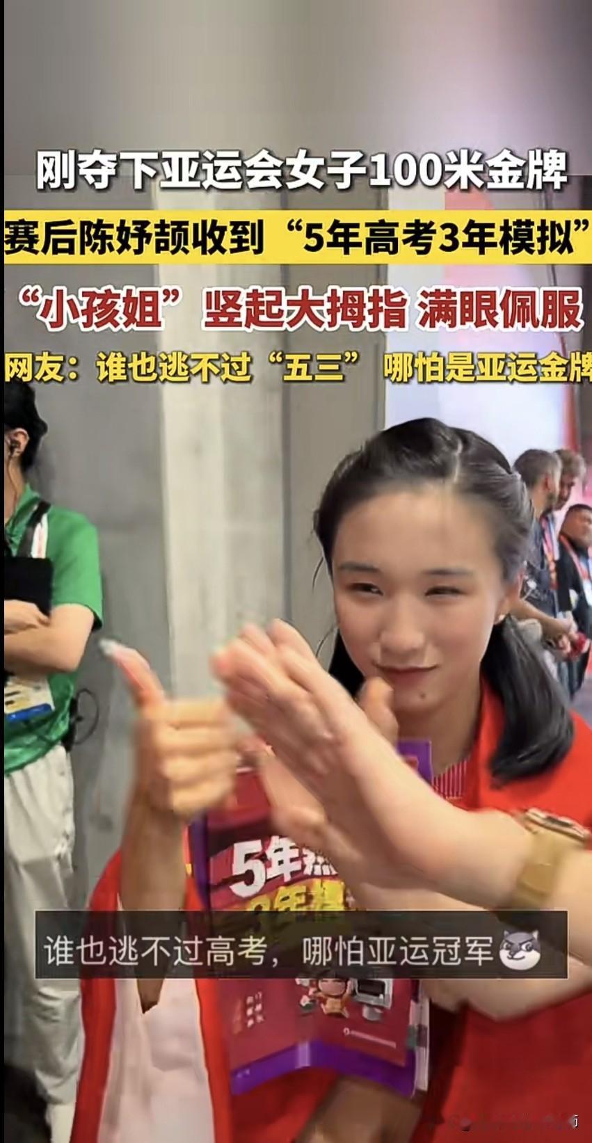 追风少年，亦赴书海之约
     十七岁的陈妤颉，以11秒06刷新亚运会百米纪录