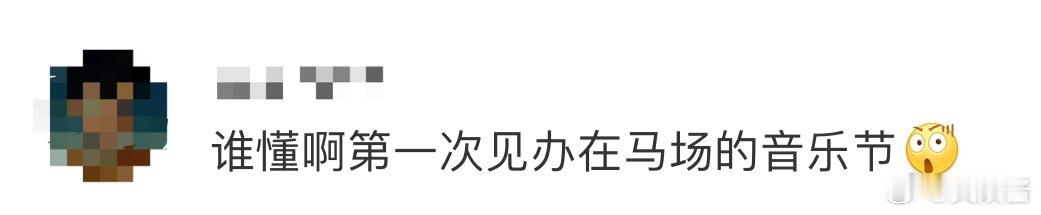 第一次见在马场办音乐节的家人们谁懂啊！第一次见 在 马 场 办的音 乐 节 的 