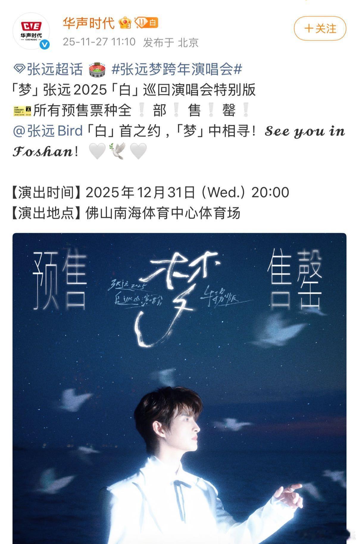 张远佛山抢票 张远佛山跨年演唱会的火爆程度谁来懂一下！体育场全票种十分钟内全部售