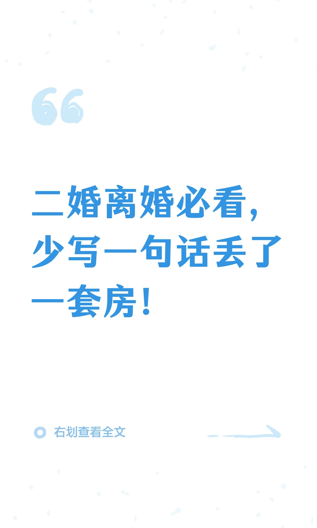 二婚离婚必看，少写一句话丢了一套房！
