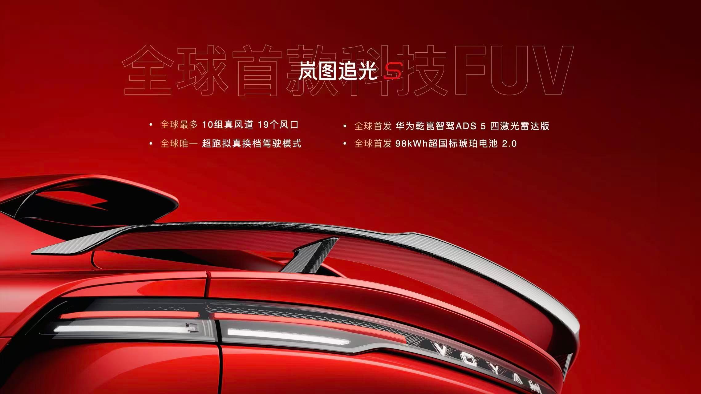 追光S今天下午成功预售，这台车称之为岚图的FUV，F是fusion融合之意，既为