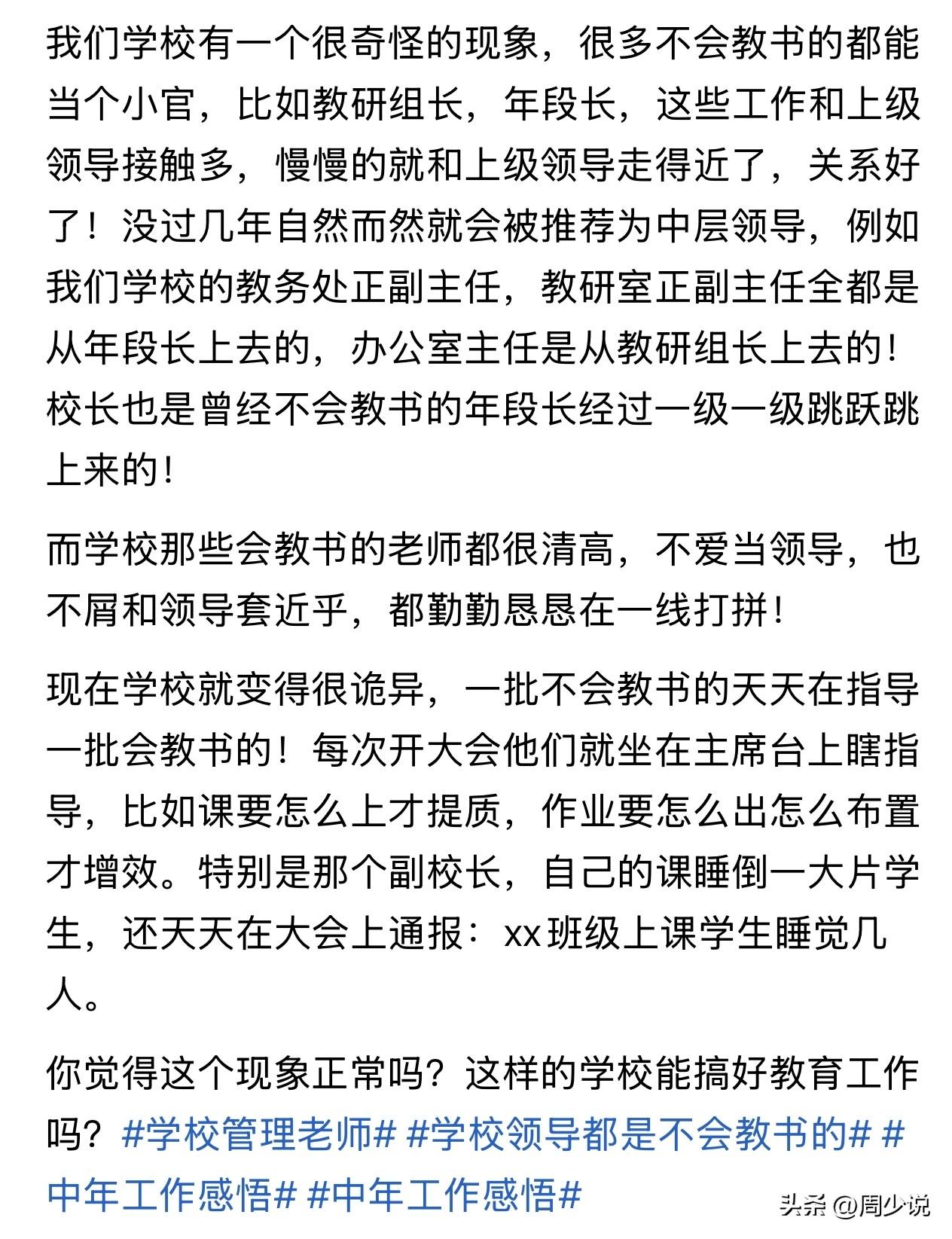“不会教书的管教学，会教书的埋头干”！近日，一网友吐槽学校内部现状，瞬间引发网友