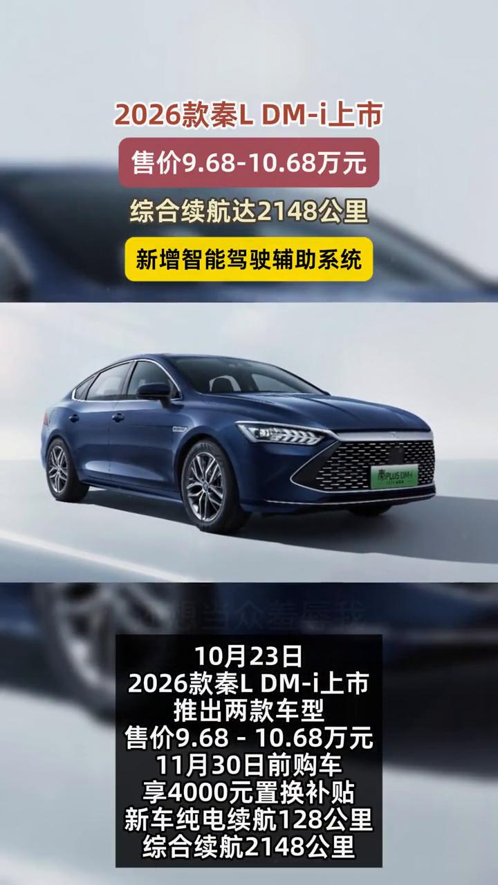 2026款秦LDM-i上市，售价9.68-10.68万元，综合续航达2148公里