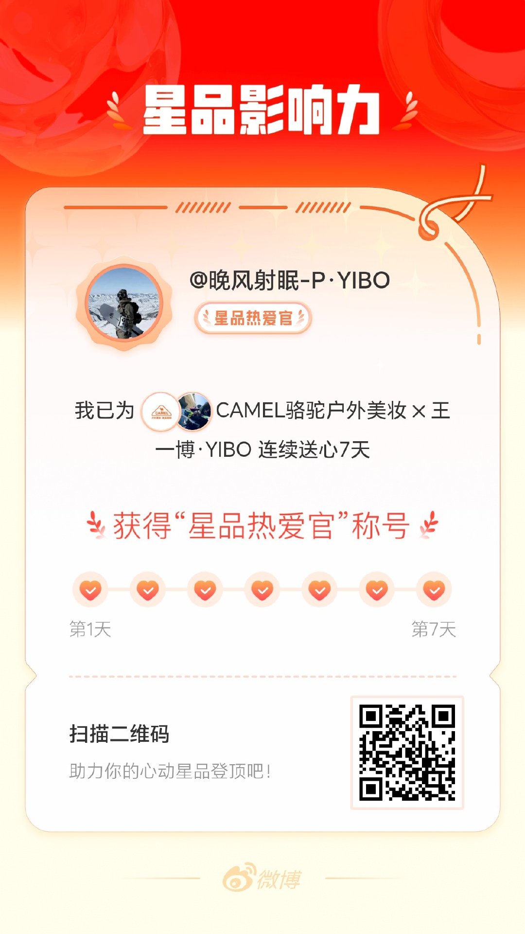 我在星品影响力上为 X 连续送心7天，获得“星品热爱官”称号！快来一起pick你