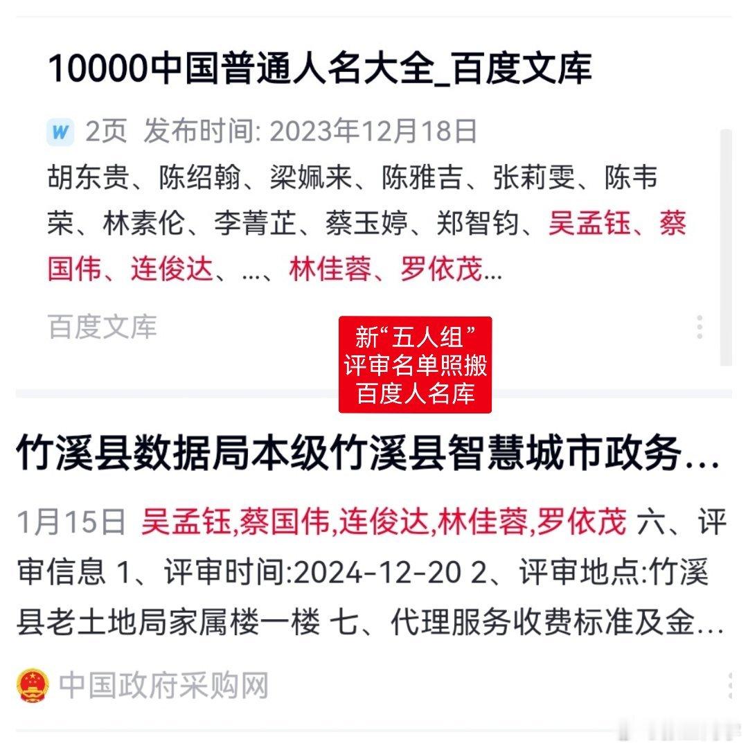 湖北十堰，又一起招标项目造假，依然是评审组照搬百度人名库，这次换成了另外五个人名