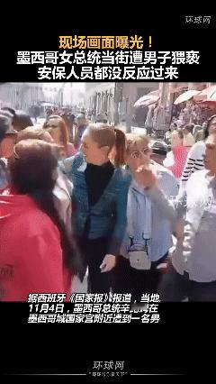 无法无天了！墨西哥美女总统，当街遭一男子亲吻袭胸猥亵！保镖都没反应过来啊……话说