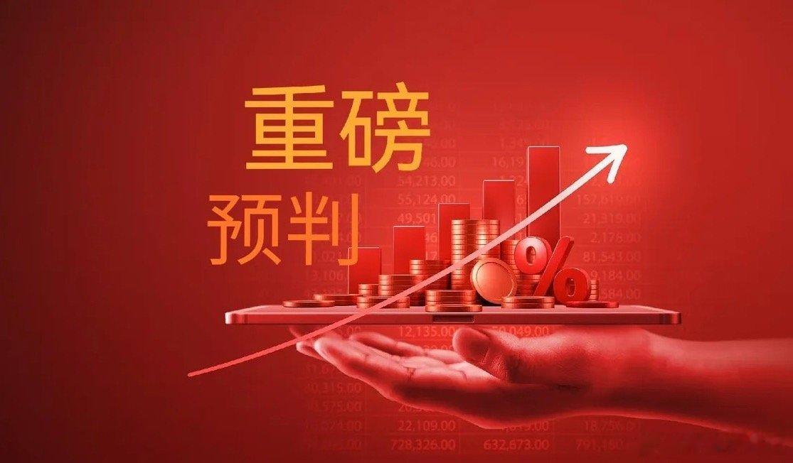 注意了，明天央妈可能会有“王炸”利好推出，明天周一正好是20号，每月的20号是公