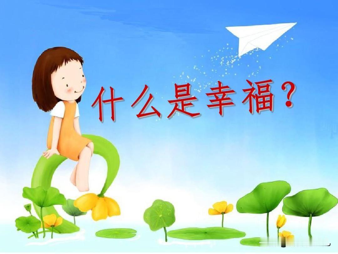 幸福是内心对现有生活的满足与对未来希望的悦纳。

这是我对幸福的看法，满足现在，
