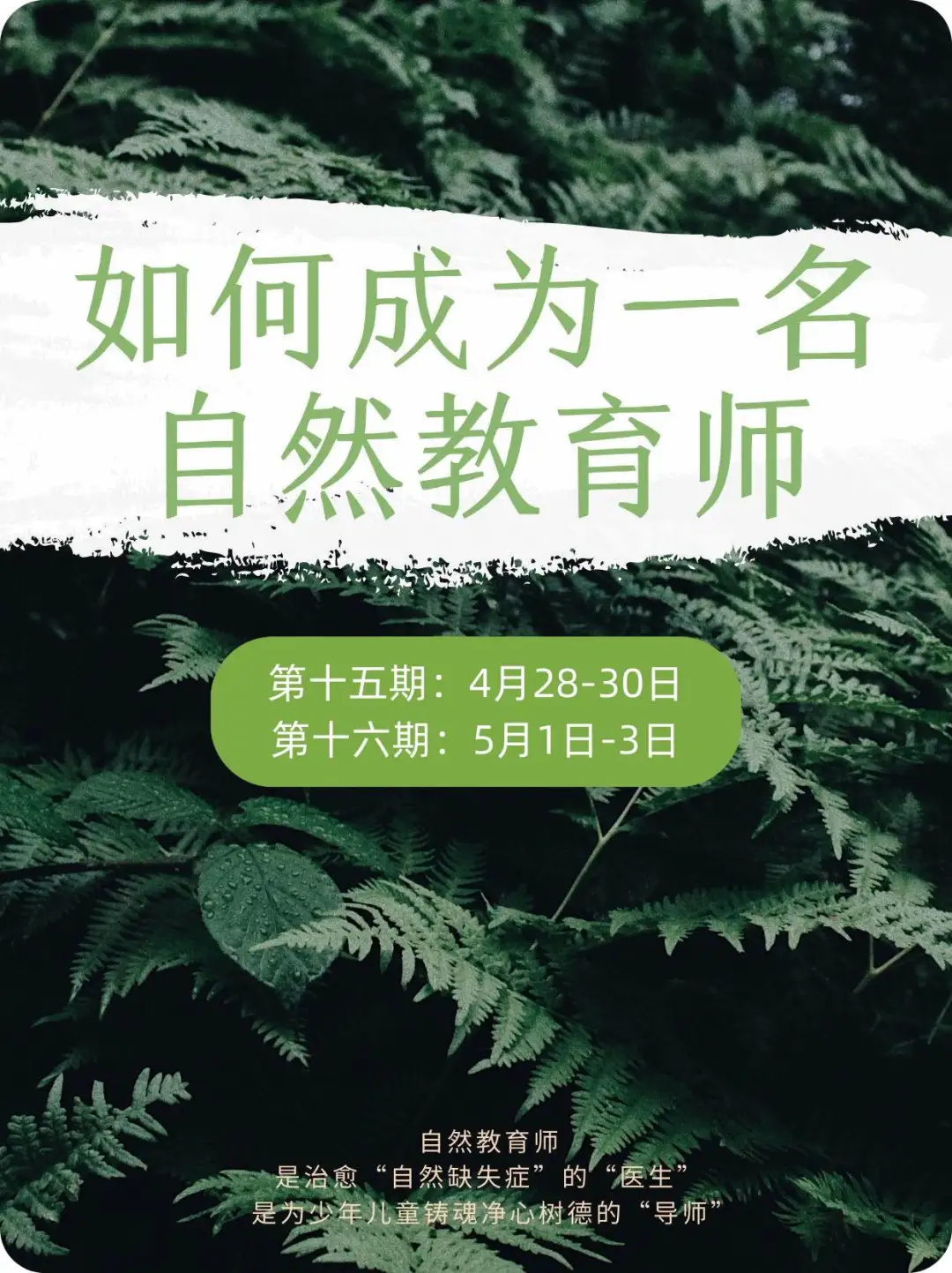 自然教育师正在招募～