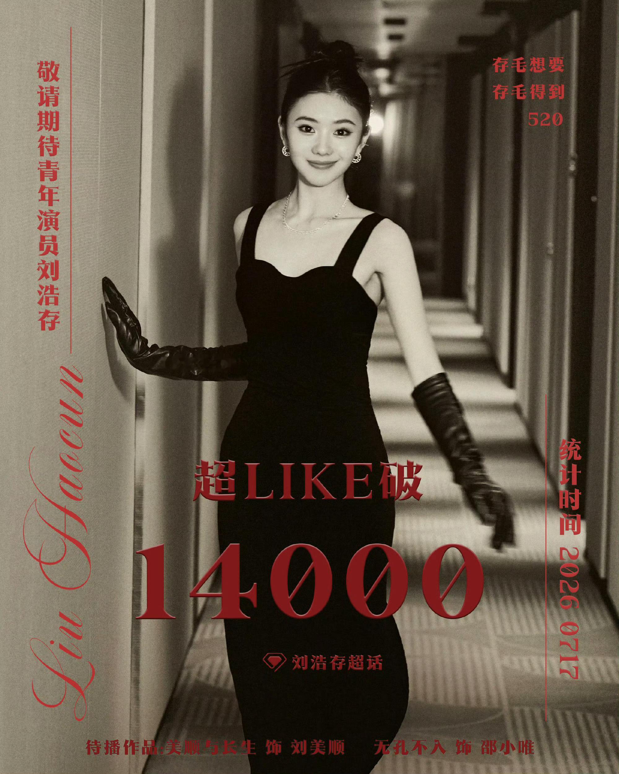 刘浩存超like破14000，00🌸花首位 001刘浩存 