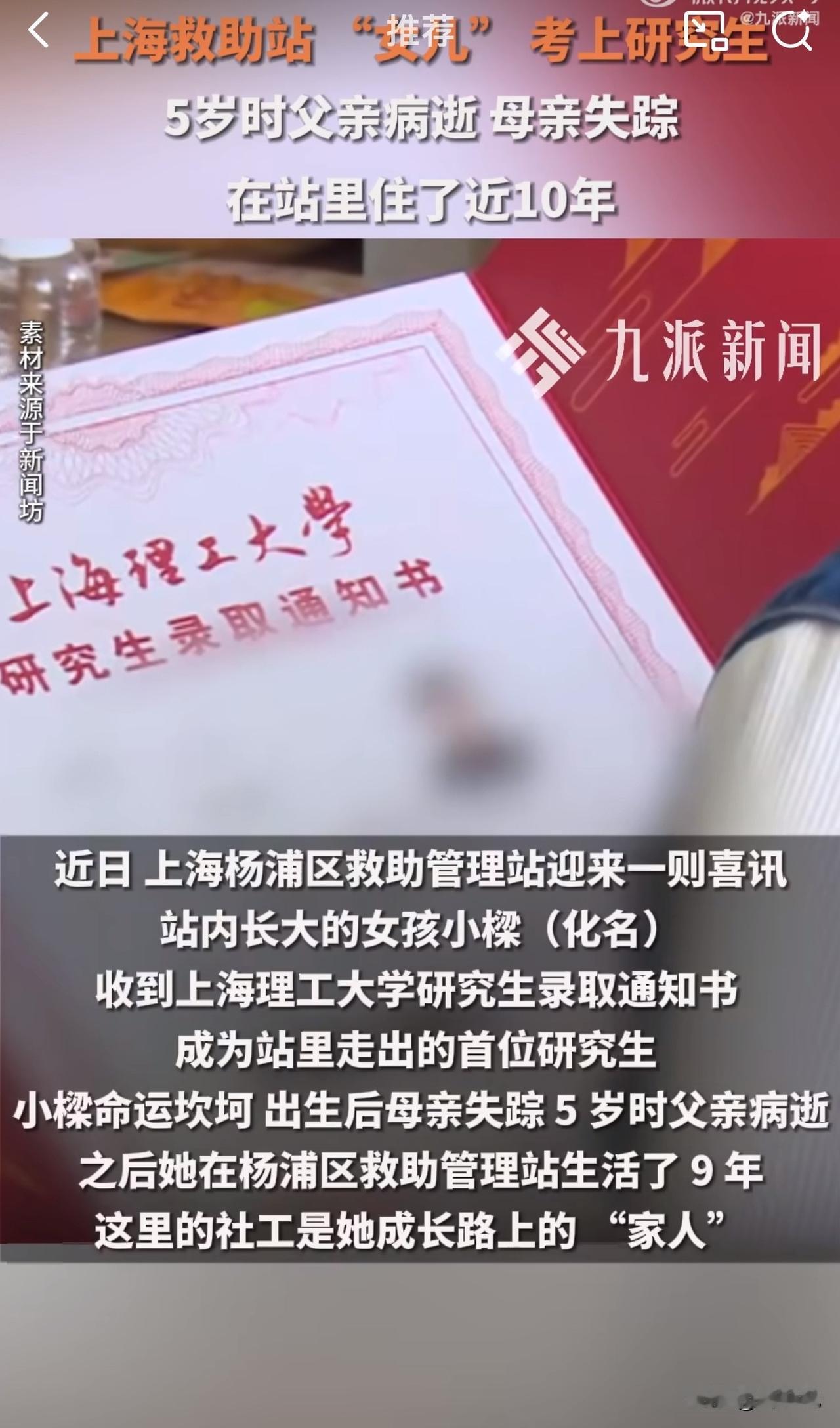 “泪目！”近日，上海杨浦区救助管理站迎来一则喜讯，站内长大的女孩小樑收到上海理工