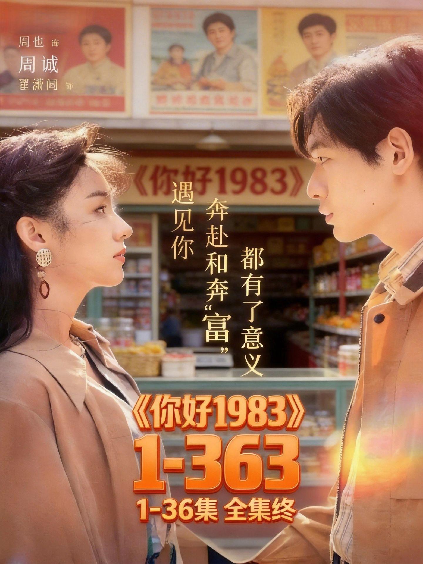 伏脂晑稳霖辰曜洞座《你好1983》1~36集完整抢先看，已经熬夜看完了...