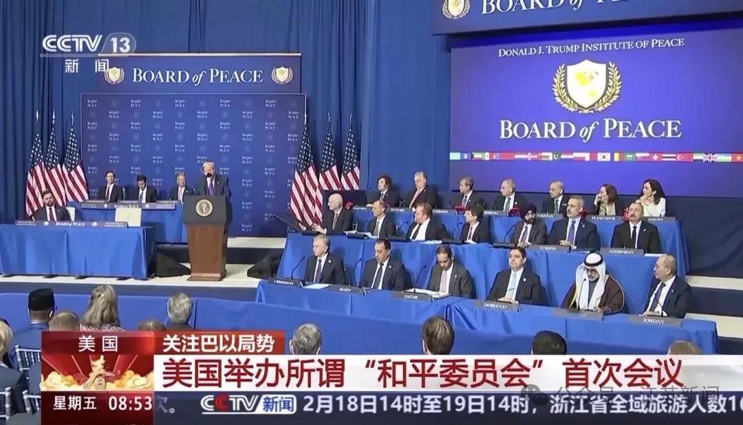 2月21日，据美国媒体报道，昨天，美国举办所谓的“和平委员会”首次会议，宣布组建