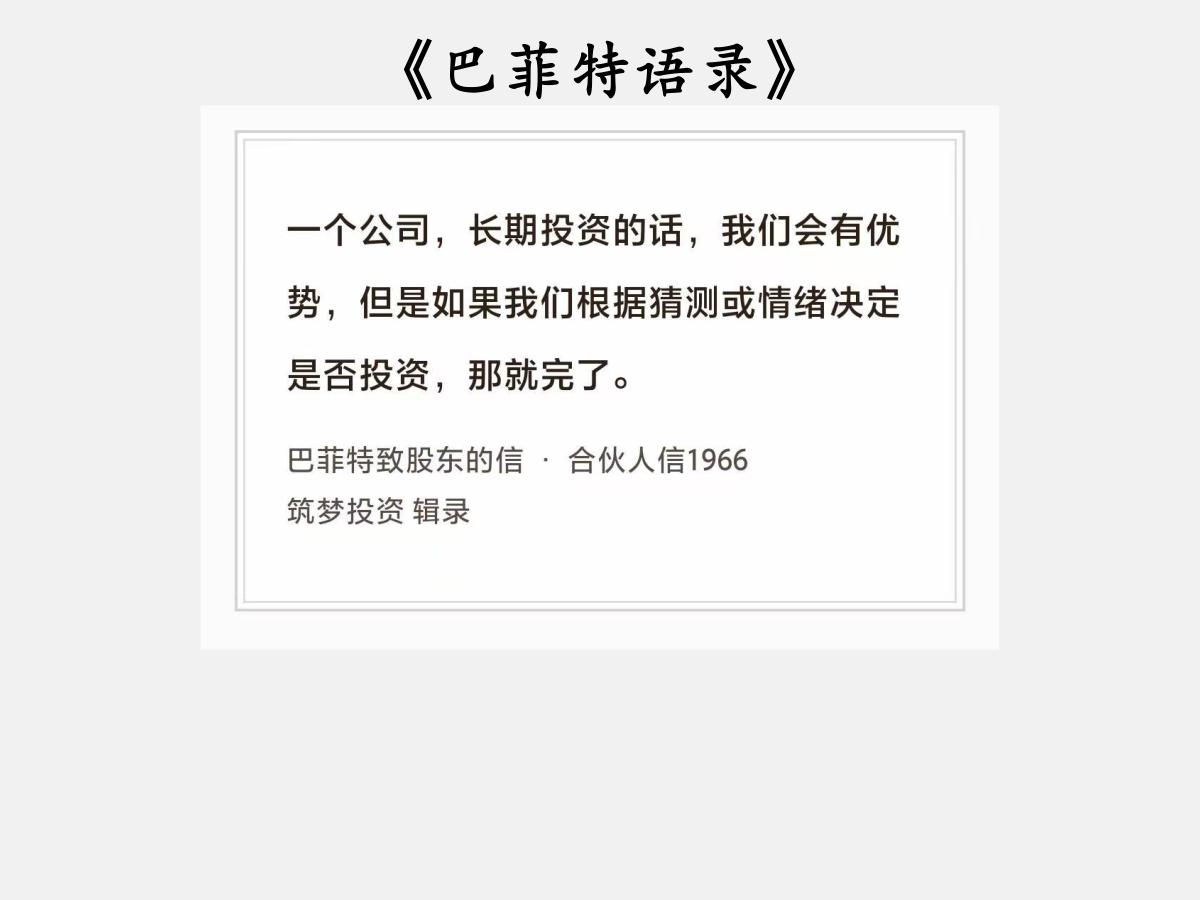 No.266 股神巴菲特谈“情绪和预测”

巴菲特曰：“一个公司，长期投资的话，