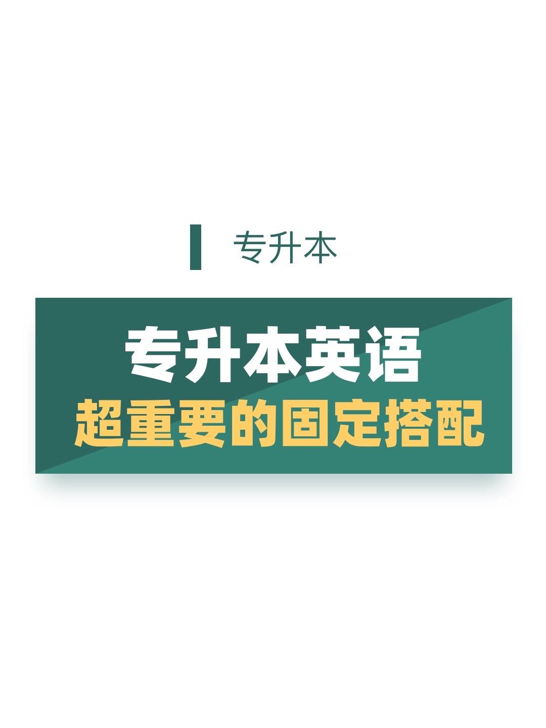 专升本英语固定搭配。