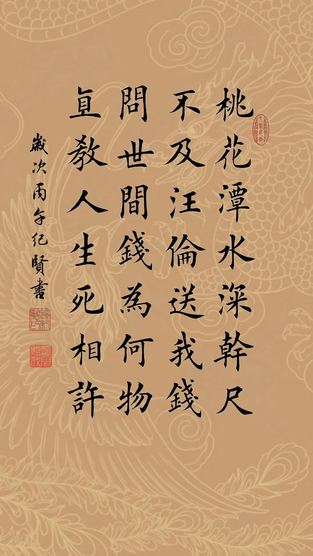 桃花潭水深干尺，不及汪伦送我钱。问世间钱为何物，直教人生死相许。