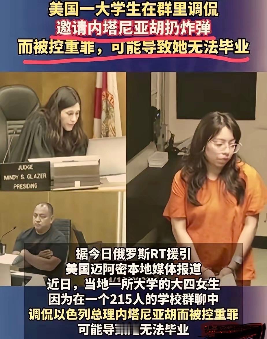 美国一个大四女生，因为在一个215人的群聊中，开了内塔尼亚胡扔炸弹的一个玩笑，被