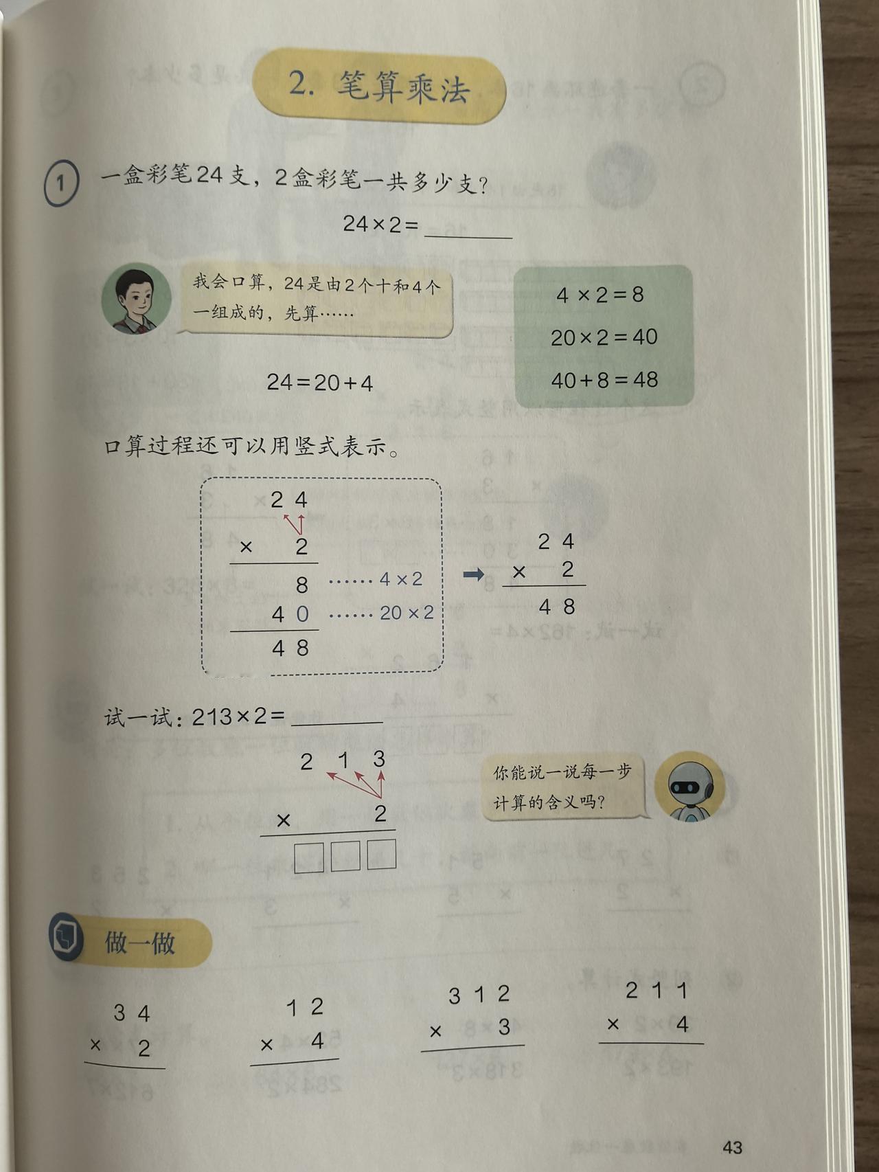 让笔算乘法的“根”与“形”自然联结——教材《笔算乘法》深度解读
 
一、教材内核