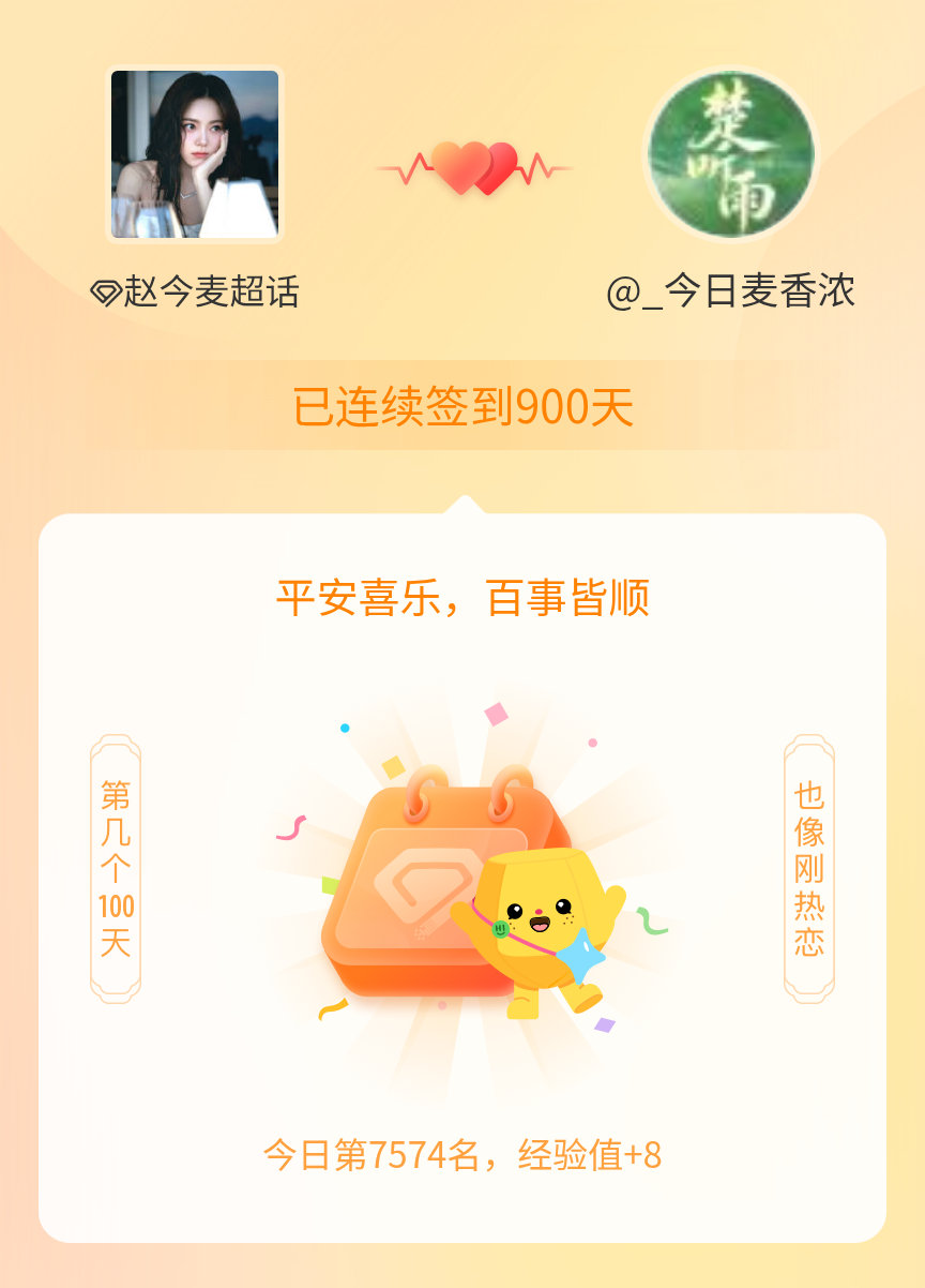 赵今麦我在赵今麦连续签到900天啦，百看不厌，久处亦欢~ 