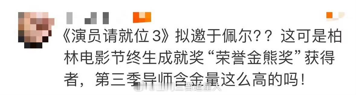 #演员请就位3 于佩尔# 不是我说这会不会太敢想了呀？我真的没有敢想内娱一个综艺