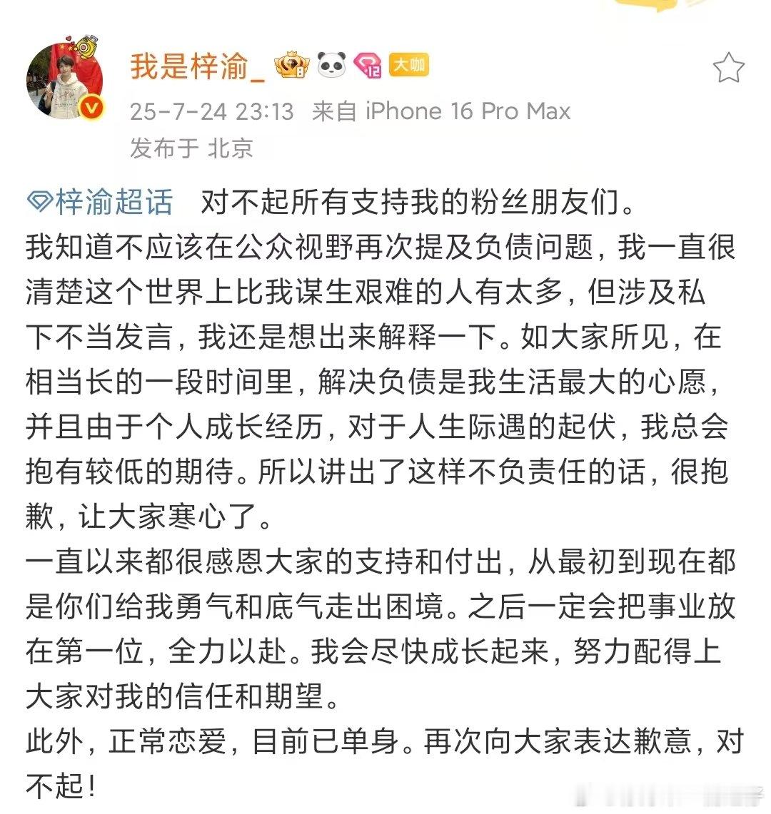 梓渝回应负债问题梓渝回应负债 梓渝回应了负债问题，抱歉自己说了不负责任的哈 ​​