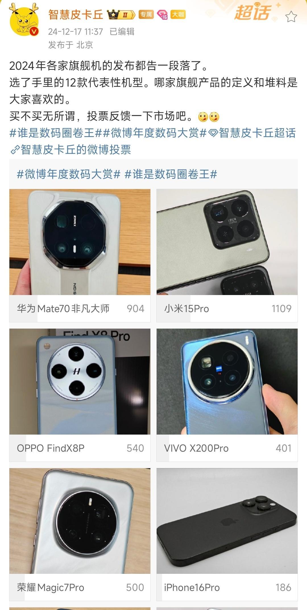 单方面宣布，你们心中的，年度最佳高端旗舰前三名:① 小米15Pro，② 华为Ma