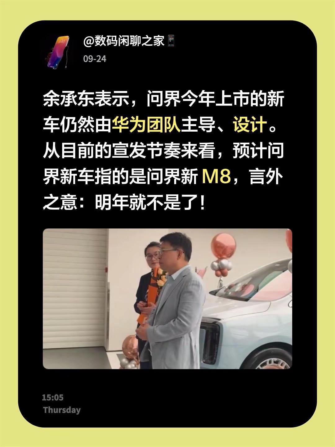 余承东表示，问界今年上市的新车仍然由华为团队主导、设计。从目前的宣发节奏来看，预