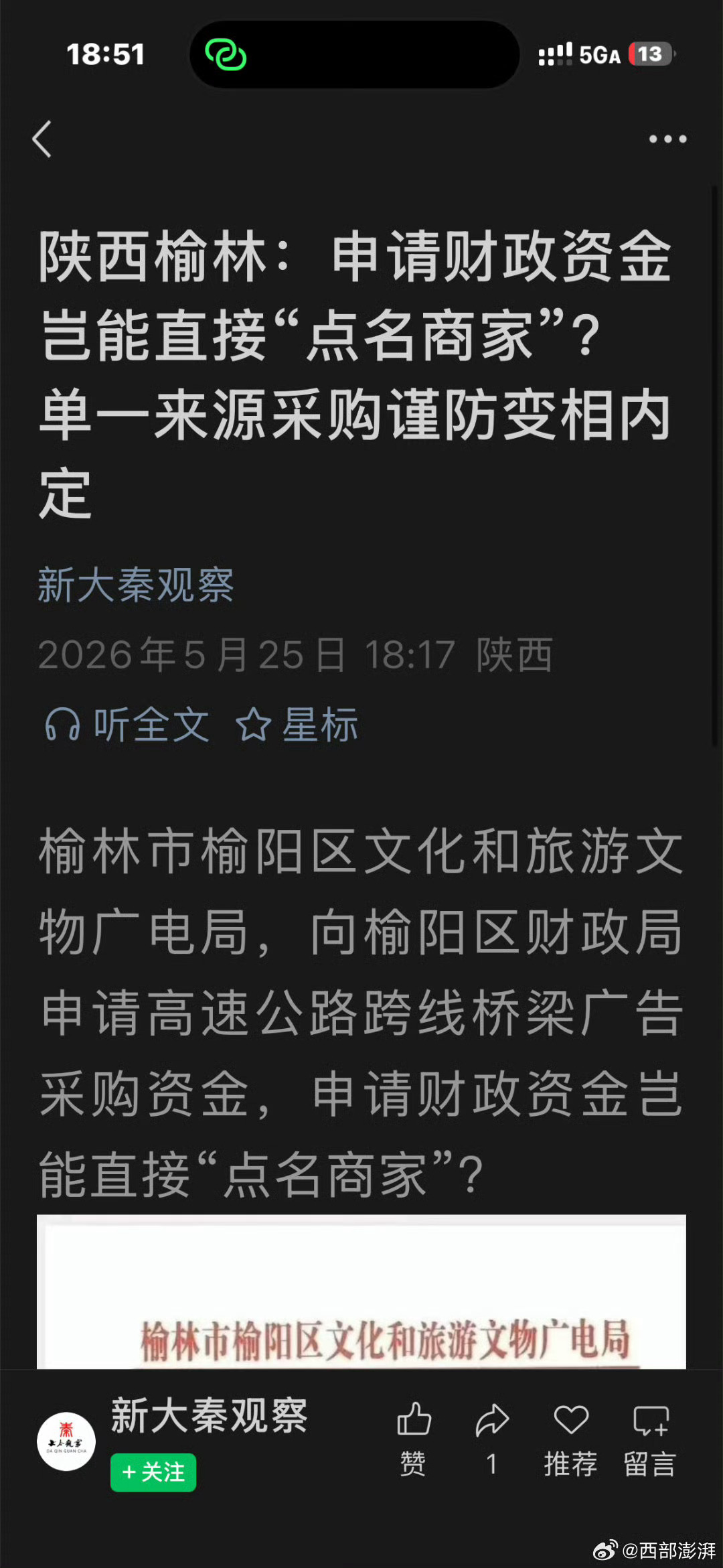 榆林一单位申请经费直接指定商家，单一来源采购引争议近日有消息曝出，榆林榆阳区文旅